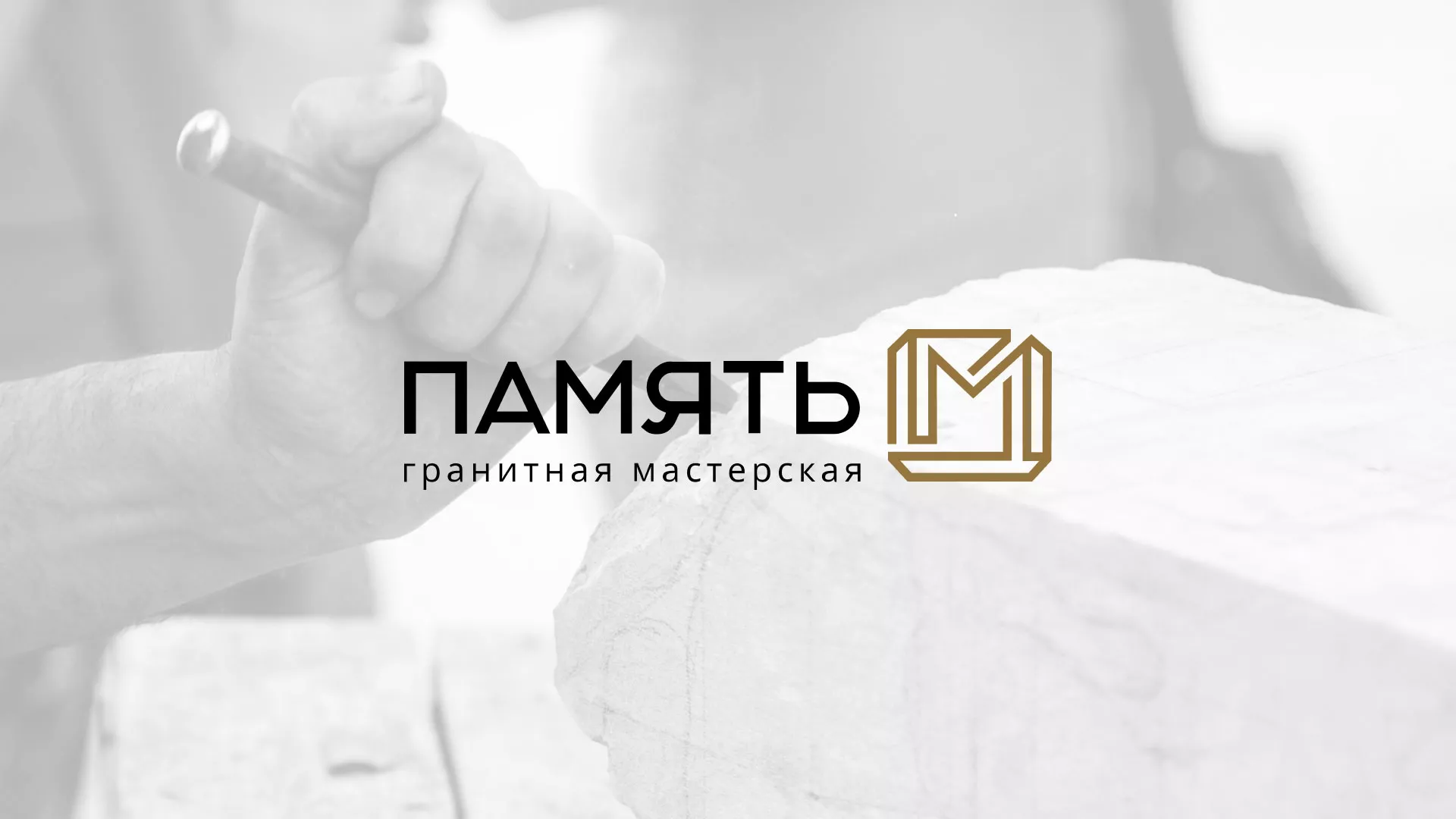 Разработка логотипа и сайта компании «Память-М» в Агидели